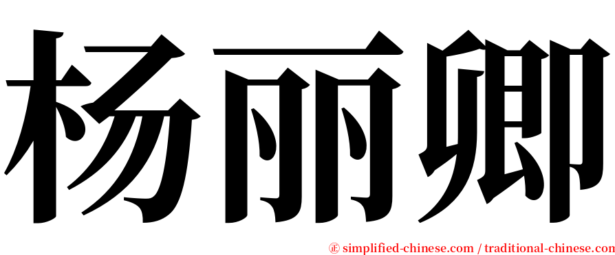 杨丽卿 serif font