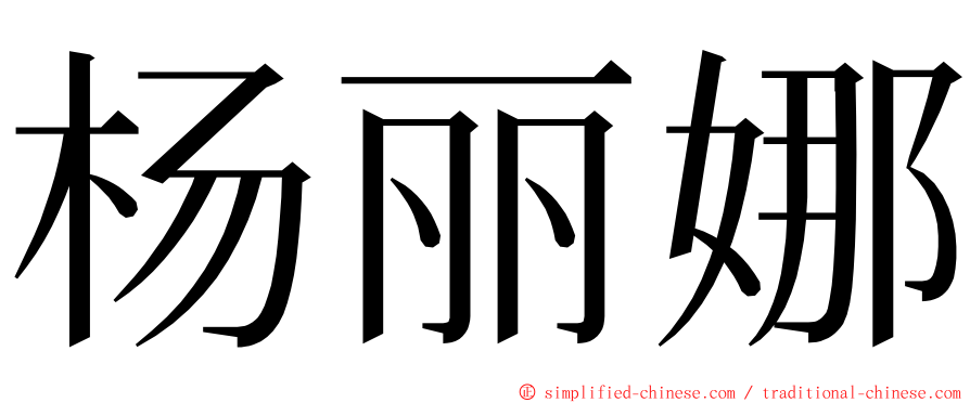 杨丽娜 ming font