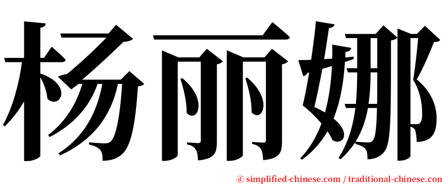 杨丽娜 serif font