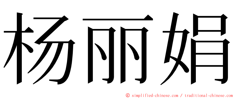 杨丽娟 ming font