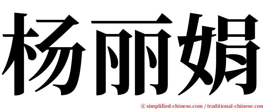 杨丽娟 serif font