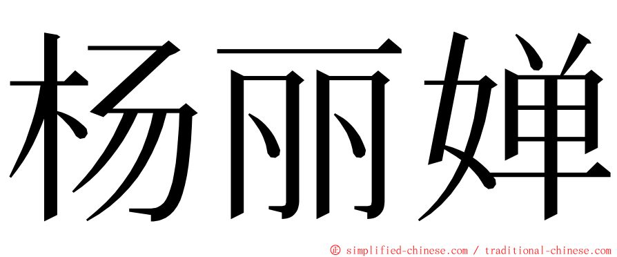 杨丽婵 ming font