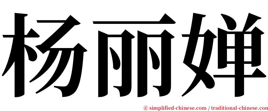 杨丽婵 serif font