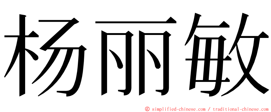 杨丽敏 ming font