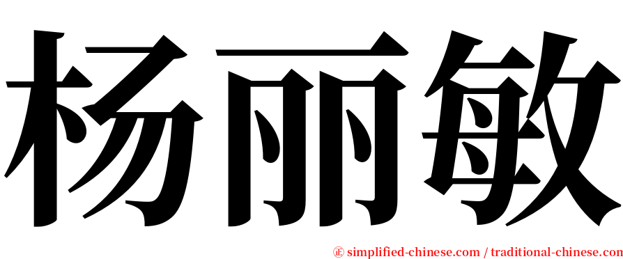 杨丽敏 serif font