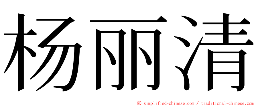 杨丽清 ming font