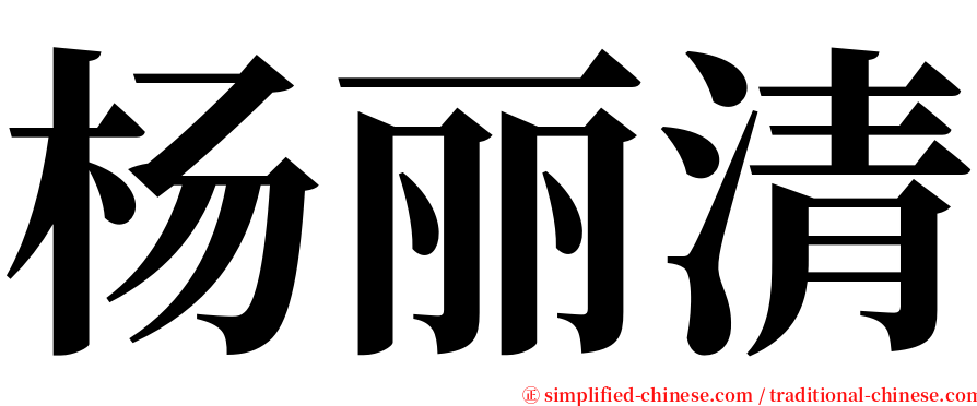 杨丽清 serif font