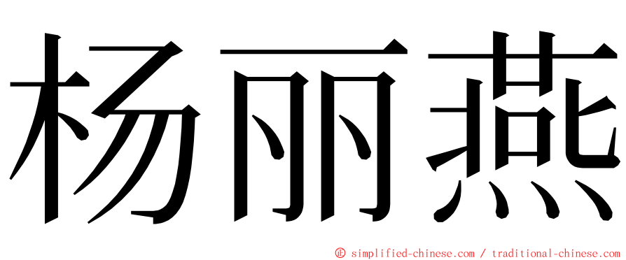 杨丽燕 ming font