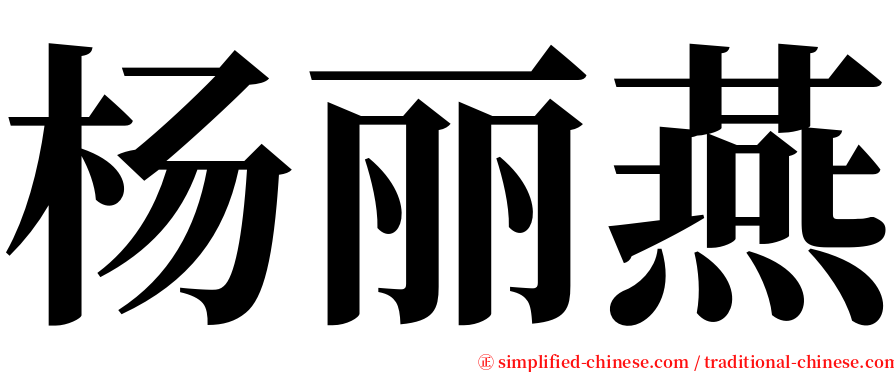 杨丽燕 serif font