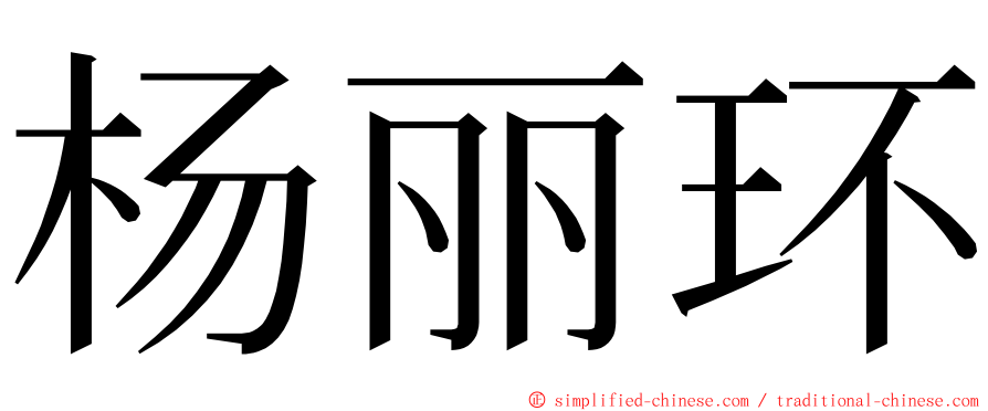 杨丽环 ming font