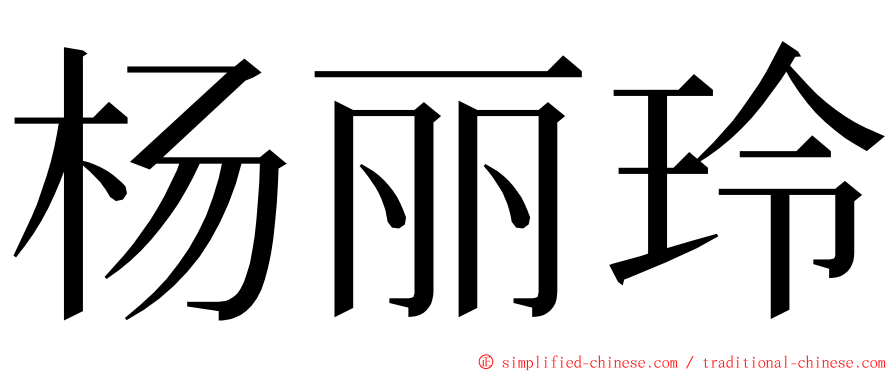 杨丽玲 ming font