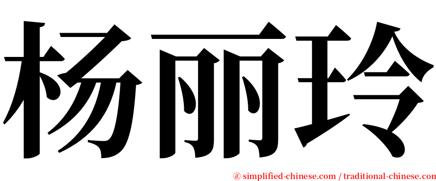 杨丽玲 serif font