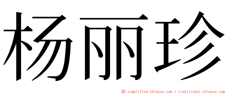 杨丽珍 ming font