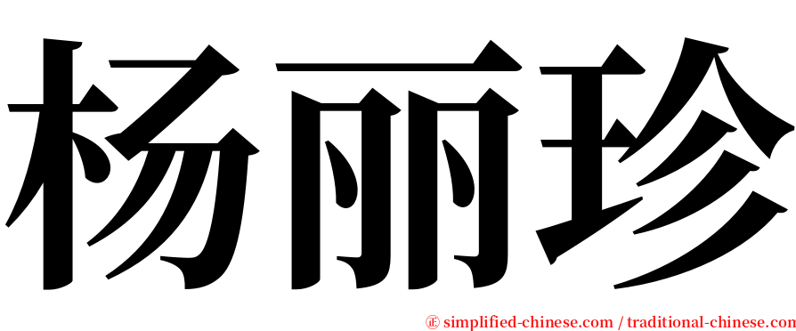 杨丽珍 serif font