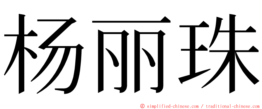 杨丽珠 ming font