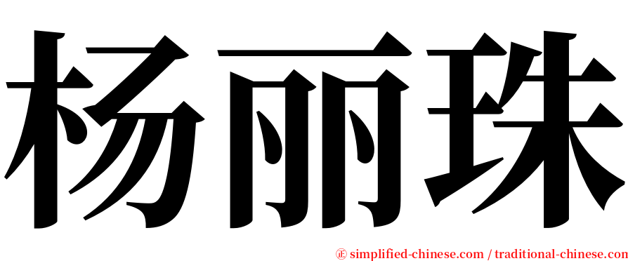 杨丽珠 serif font