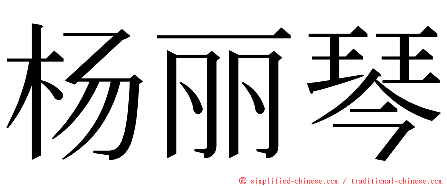 杨丽琴 ming font