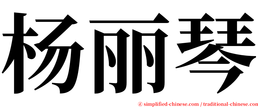 杨丽琴 serif font