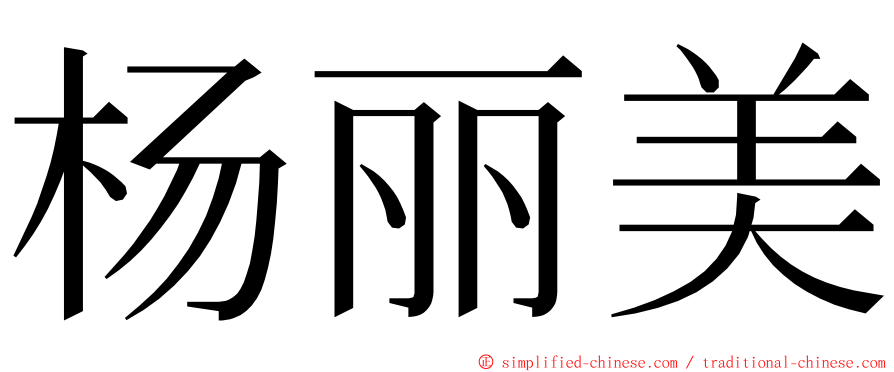 杨丽美 ming font