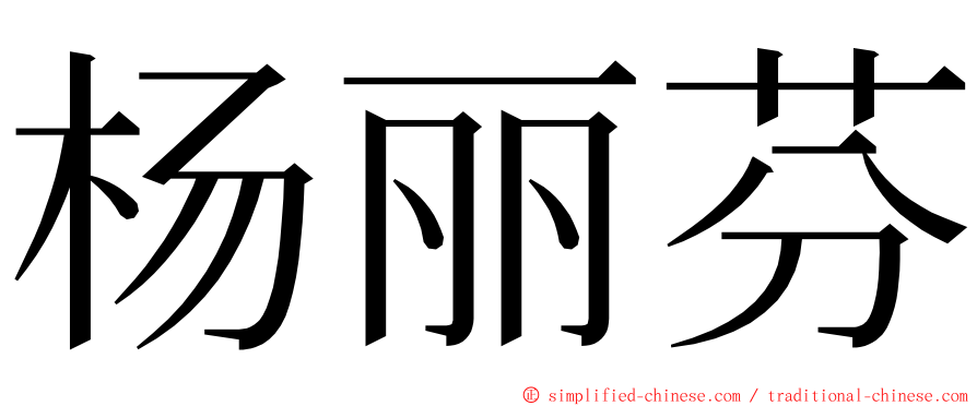 杨丽芬 ming font