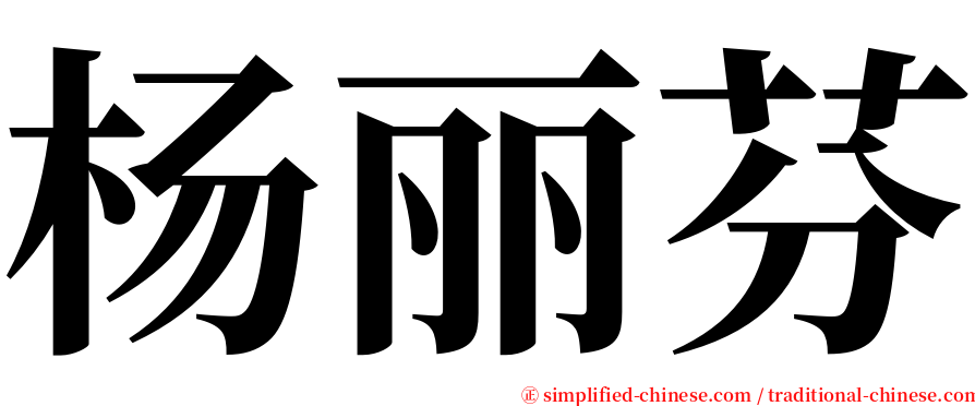 杨丽芬 serif font