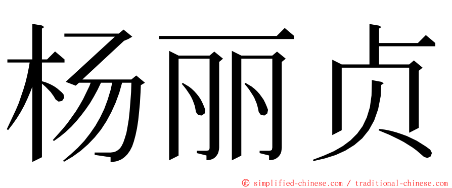 杨丽贞 ming font