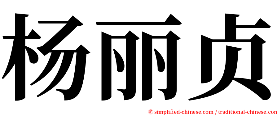 杨丽贞 serif font