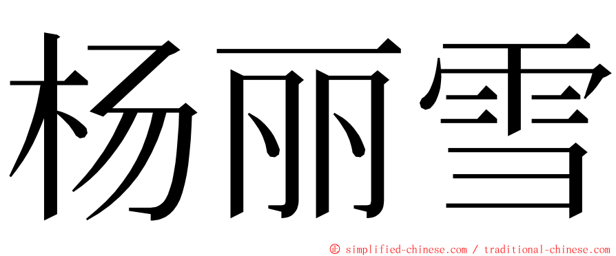 杨丽雪 ming font