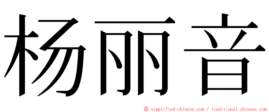 杨丽音 ming font