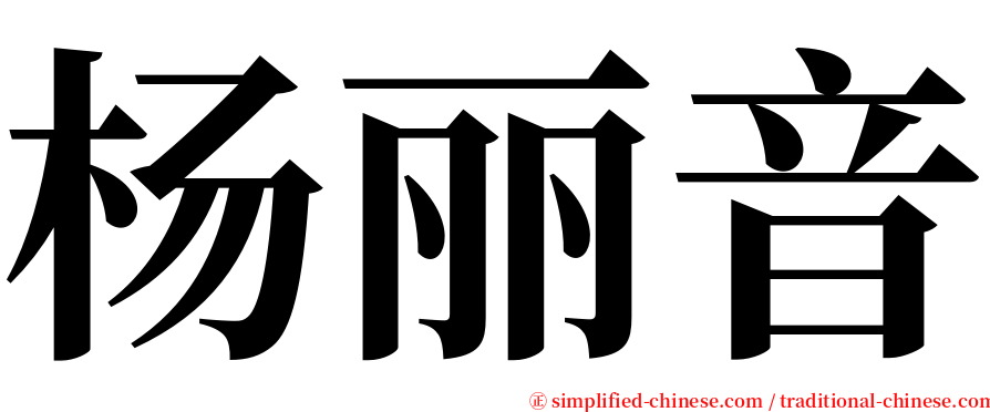 杨丽音 serif font