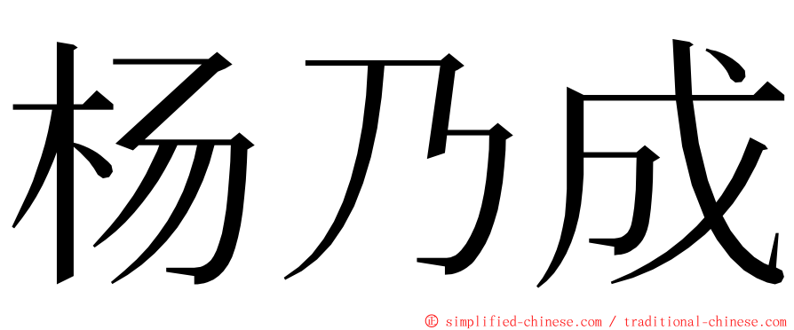 杨乃成 ming font