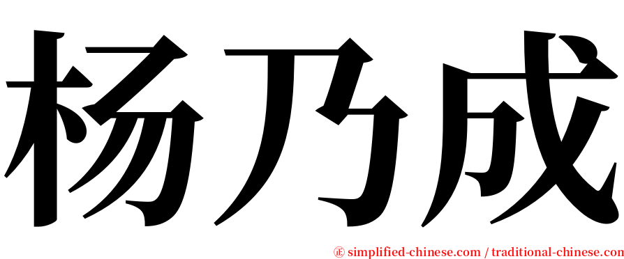 杨乃成 serif font