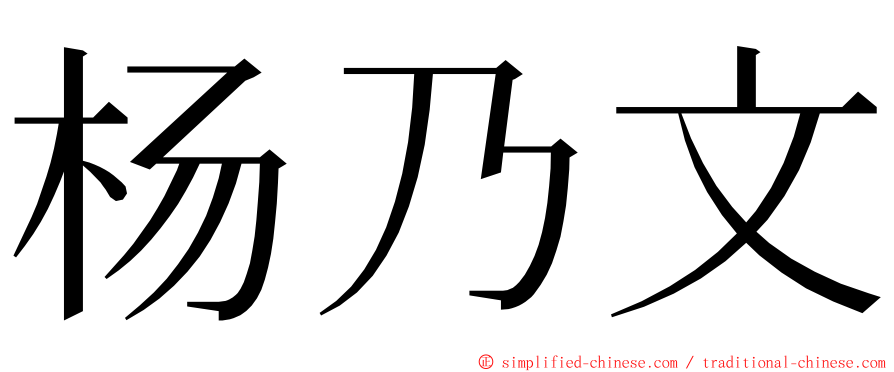 杨乃文 ming font