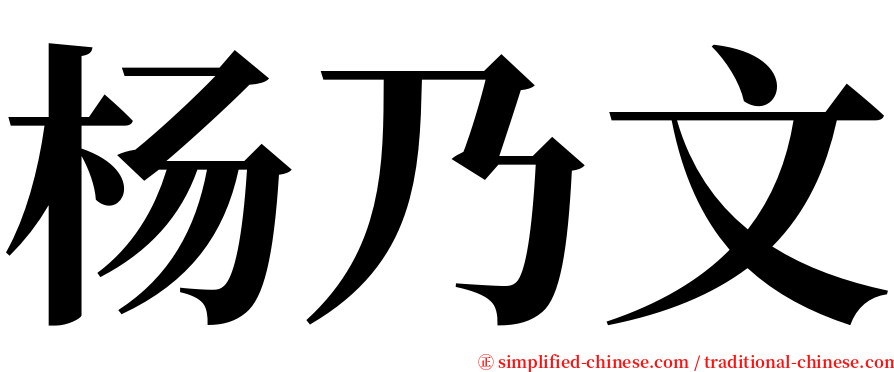 杨乃文 serif font