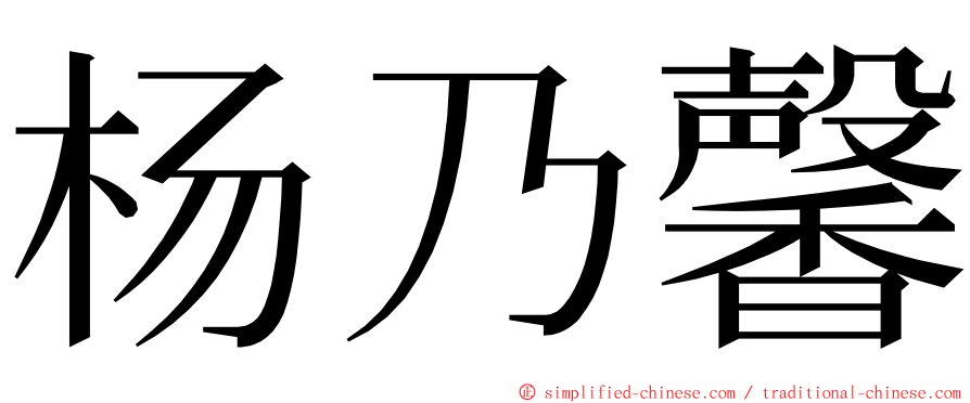 杨乃馨 ming font