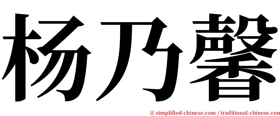 杨乃馨 serif font