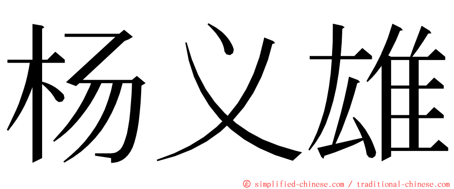 杨义雄 ming font