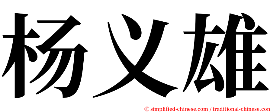 杨义雄 serif font