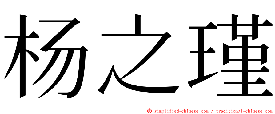 杨之瑾 ming font