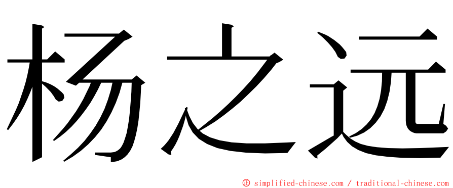 杨之远 ming font