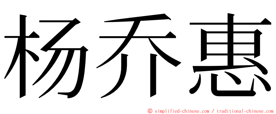 杨乔惠 ming font