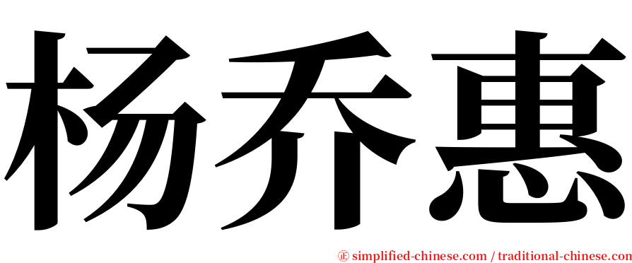 杨乔惠 serif font