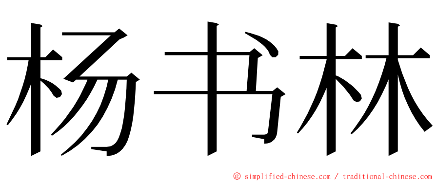 杨书林 ming font