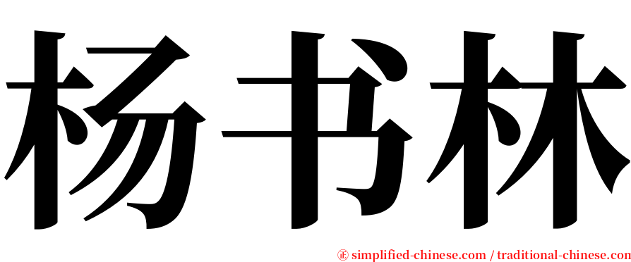 杨书林 serif font