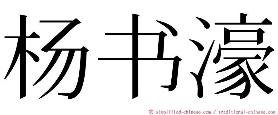 杨书濠 ming font