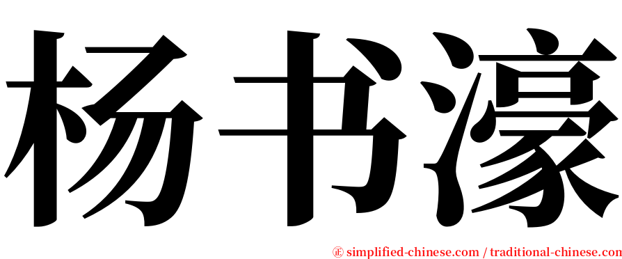 杨书濠 serif font