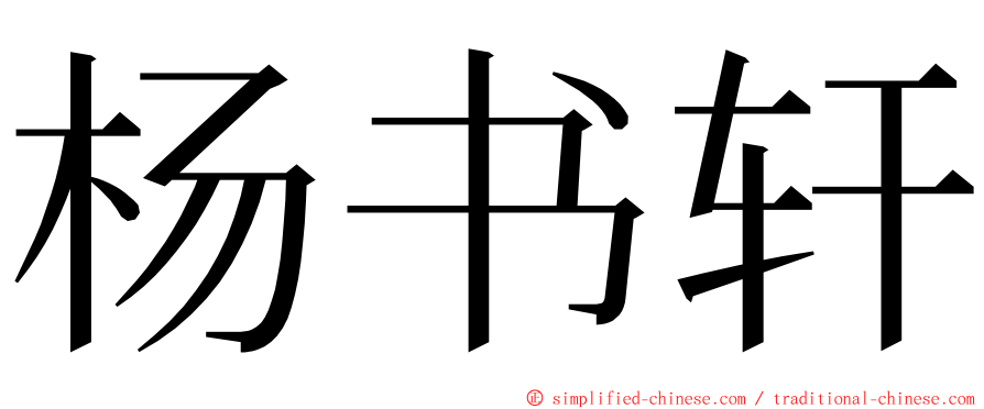 杨书轩 ming font