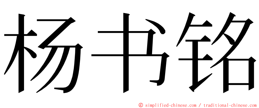 杨书铭 ming font