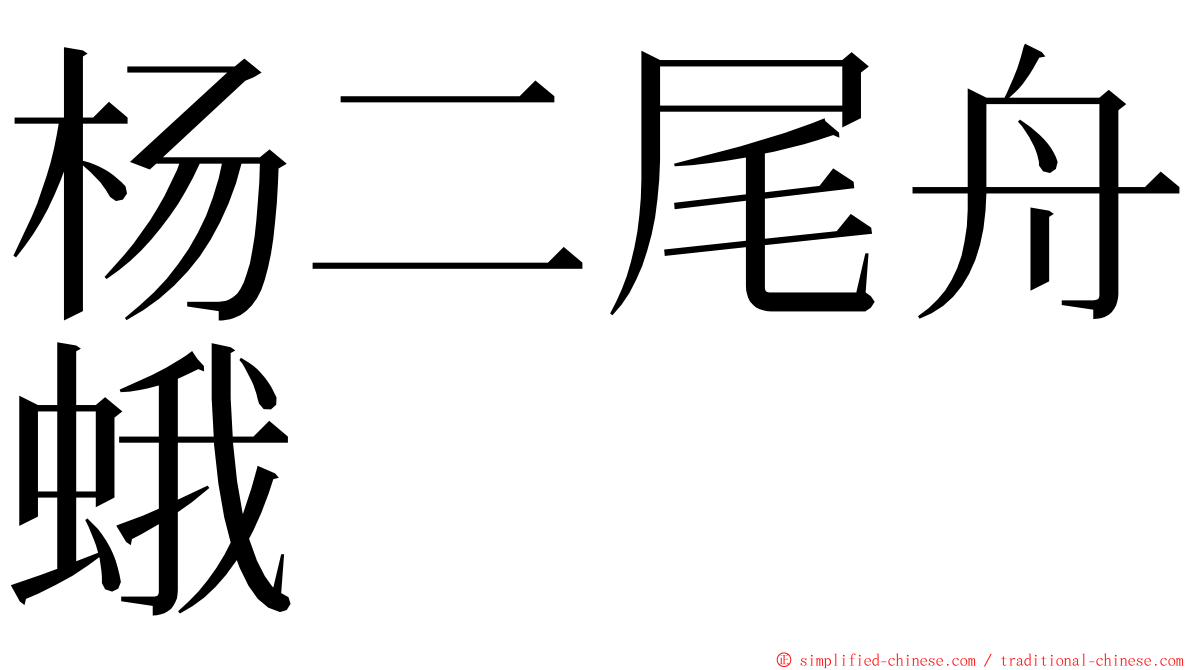 杨二尾舟蛾 ming font