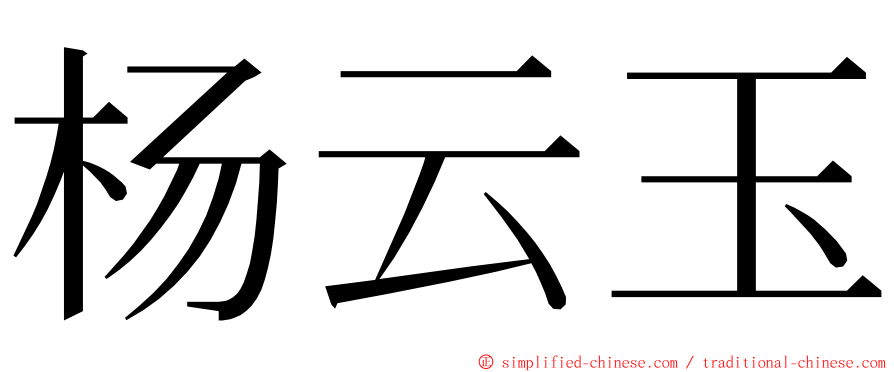 杨云玉 ming font